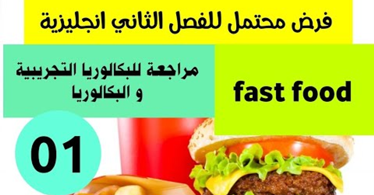 فرض انجليزية محتمل للفصل الثاني و مراجعة للبكالوريا التجريبية و البكالوريا Second term test