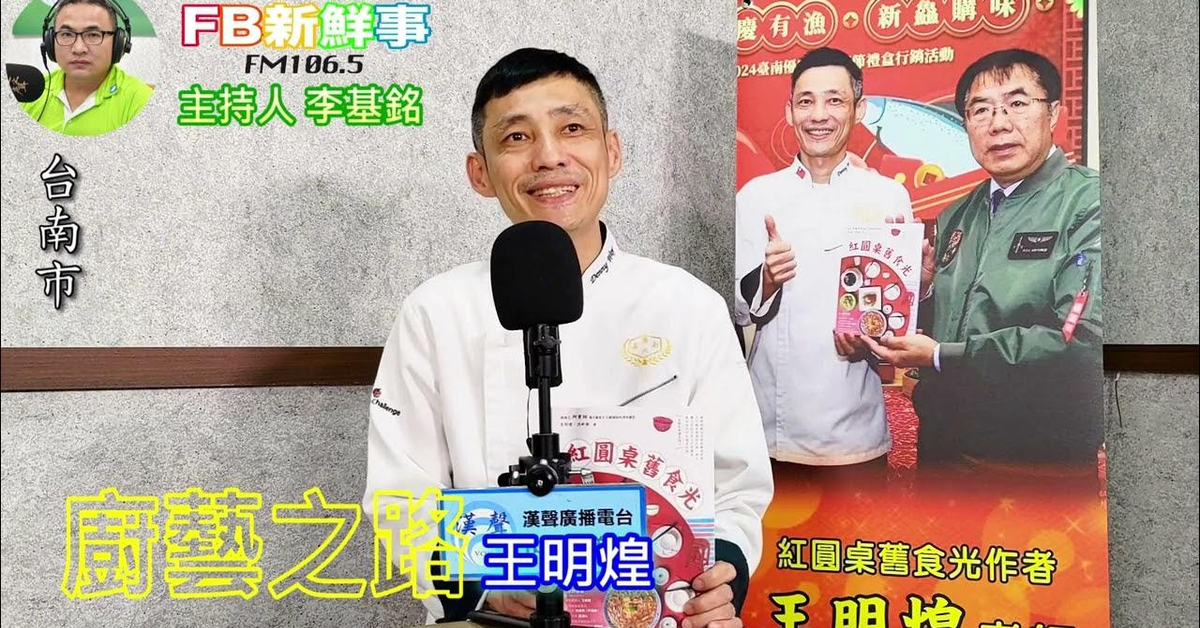 2025-03-21「fb新鮮事」節目、主持人：李基銘 廚藝之路、王明煌 專訪（台南市）