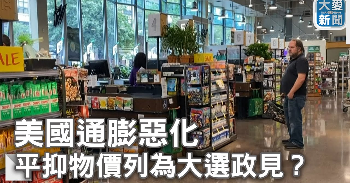美國通膨惡化 平抑物價列為大選政見？｜大愛新聞 @DaaiWorldNews