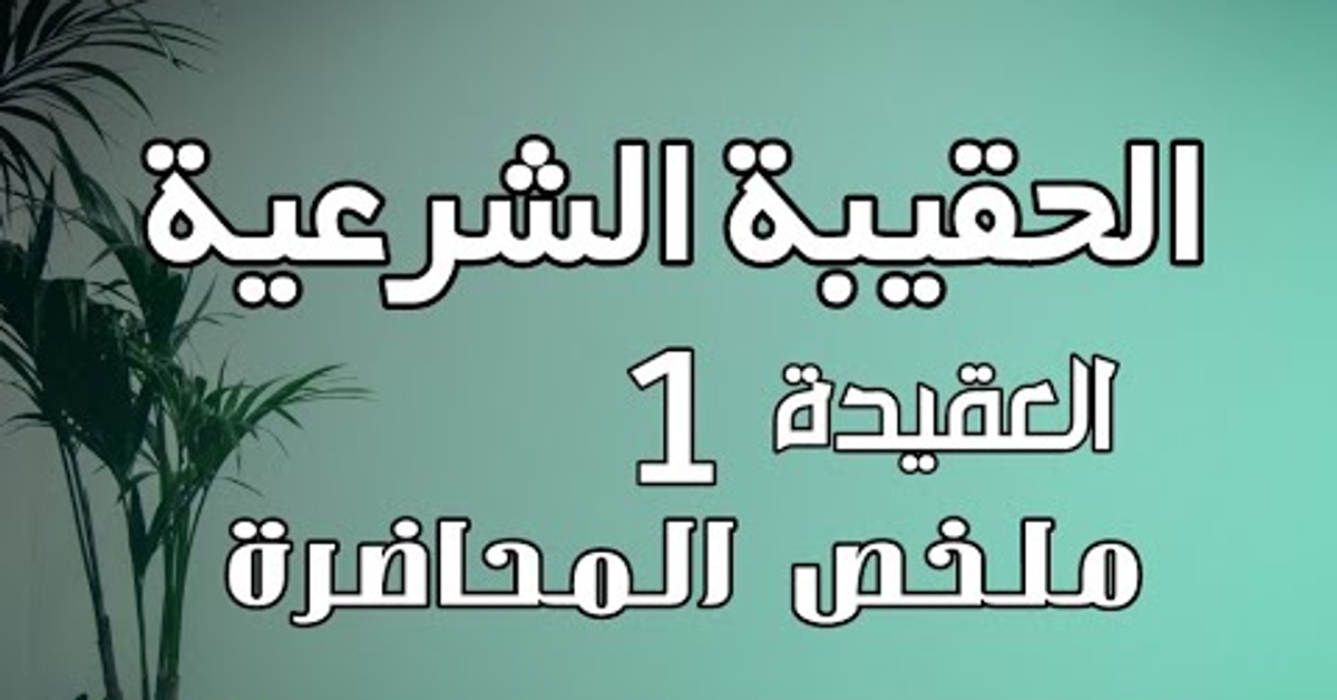 الحقيبة الشرعية | العقيدة | ملخص المحاضرة 1