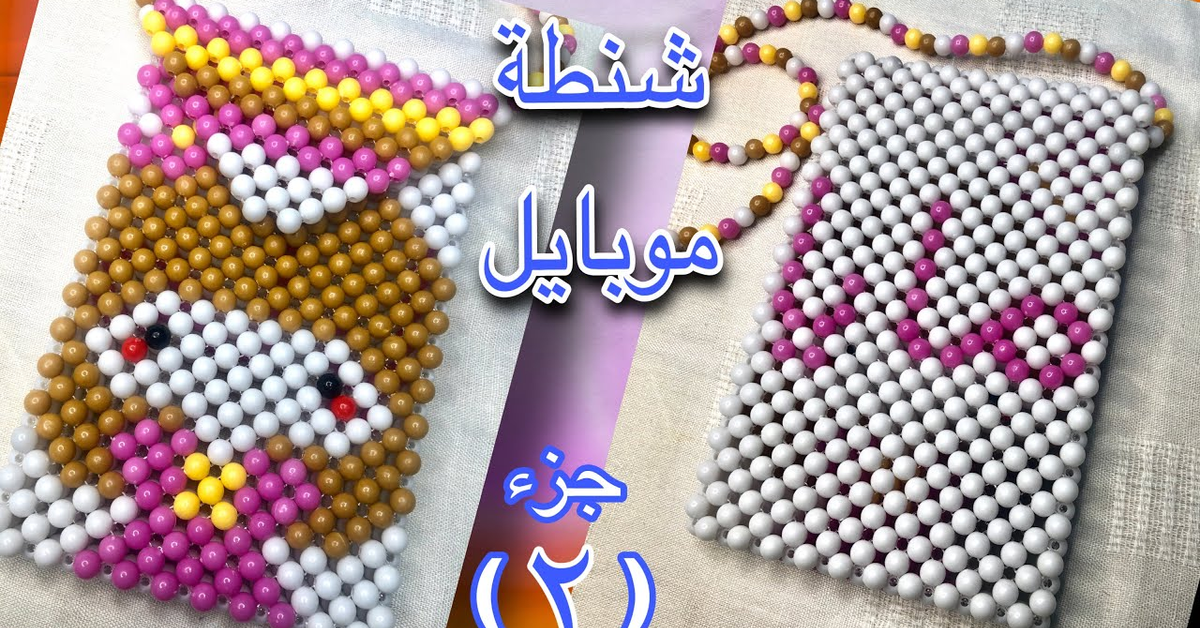 شنطة او جراب موبايل بالخرز عليه اسم مايا الجزء الثانى