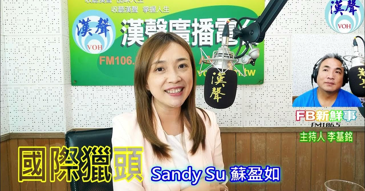 漢聲廣播電台「fb新鮮事」節目、主持人：李基銘 國際獵頭、Sandy Su（蘇盈如） 專訪