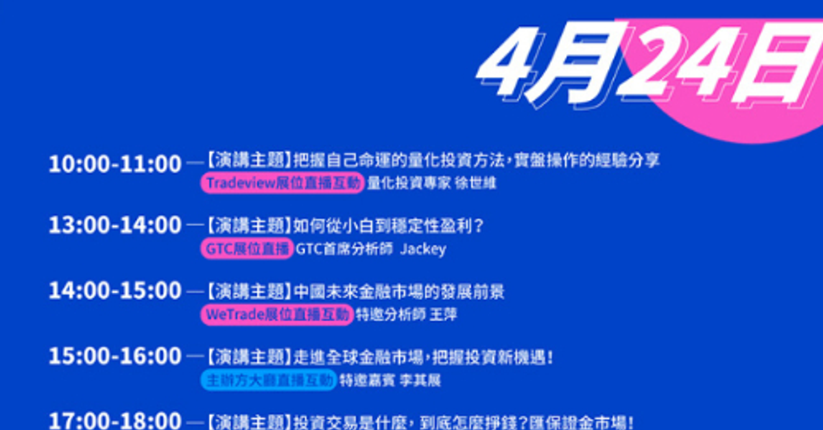 BrokersShow 2021雲展會·2021.04 台灣站，國際線上金融展