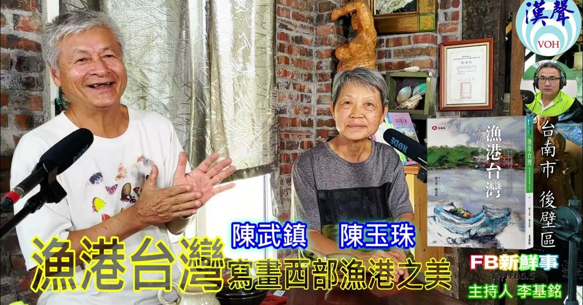 2024-06-19漢聲廣播電台「fb新鮮事」節目、主持人：李基銘 漁港台灣：寫畫西部漁港之美、陳武鎮、陳玉珠 專訪（玉山社）