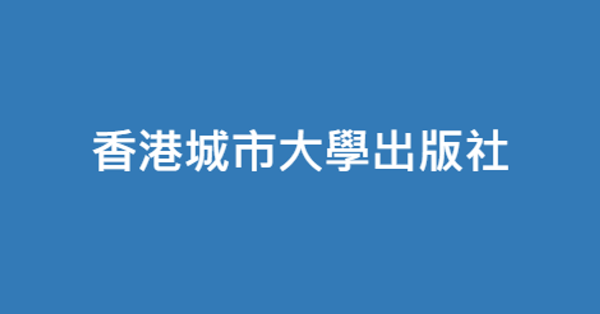 香港城市大學出版社