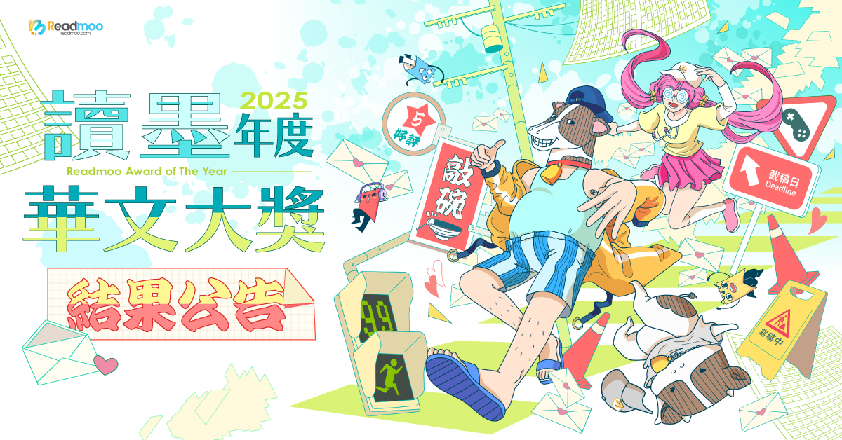 讀墨第四屆年度華文大獎結果出爐！得獎作家名單一次看