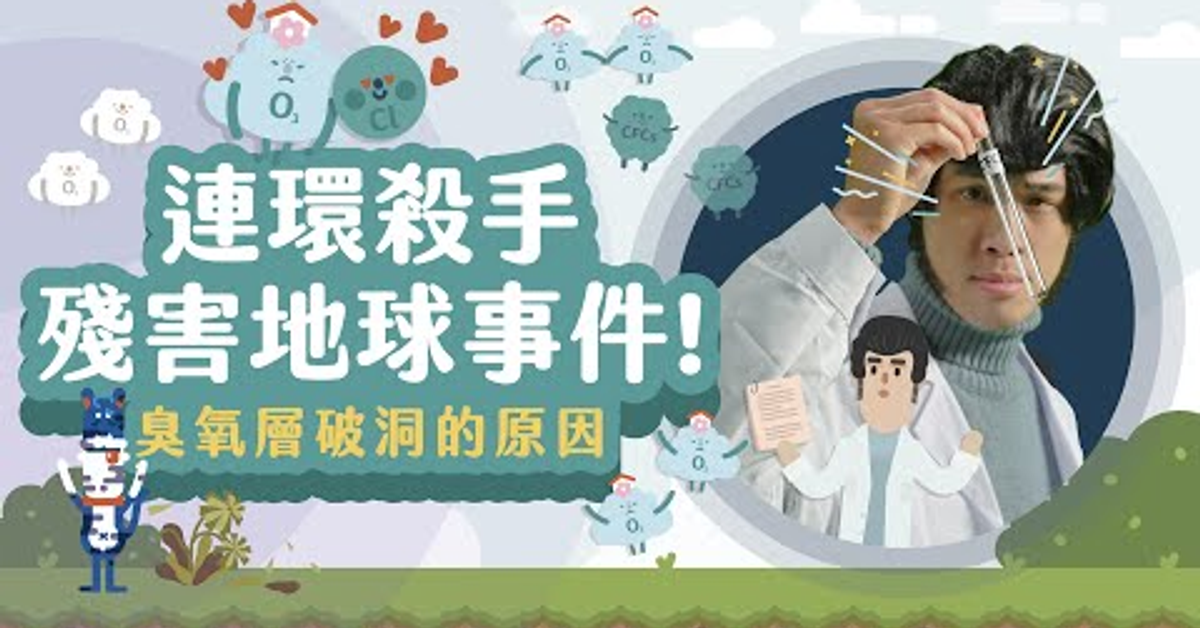 【暖身】默默保護地球的守護者即將被攻破？【LIS科學史】（臭氧層破洞的原因 ） | 自然 | 均一教育平台