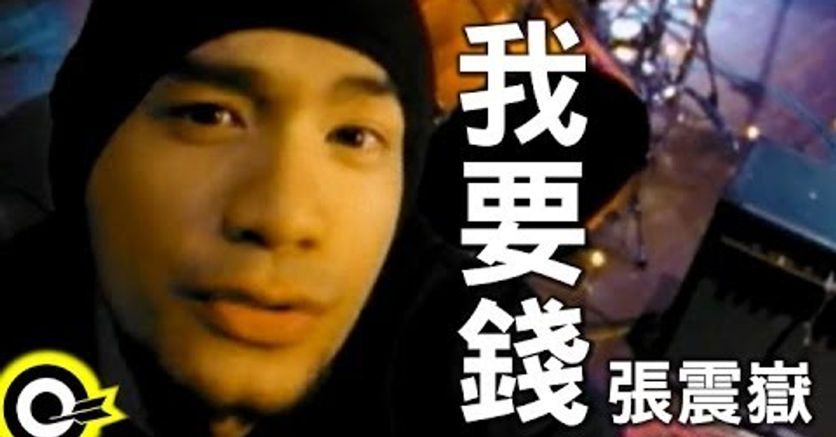 張震嶽 A-Yue【我要錢 I want money】Official Music Video