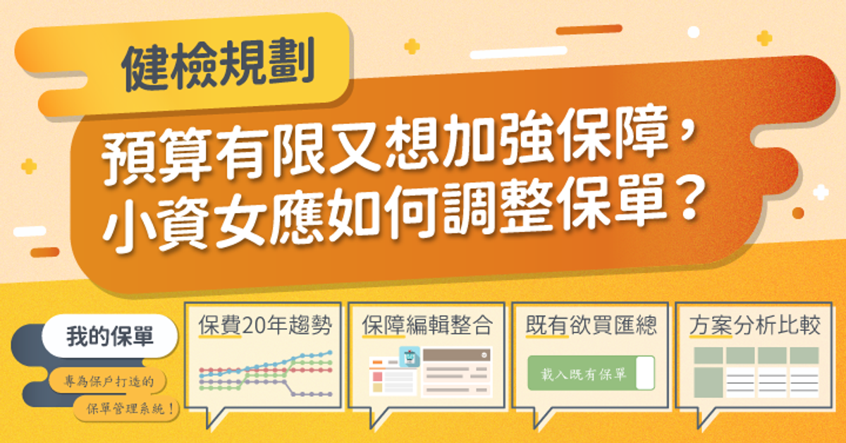 Q預算有限又想加強保障，小資女應如何調整保單？