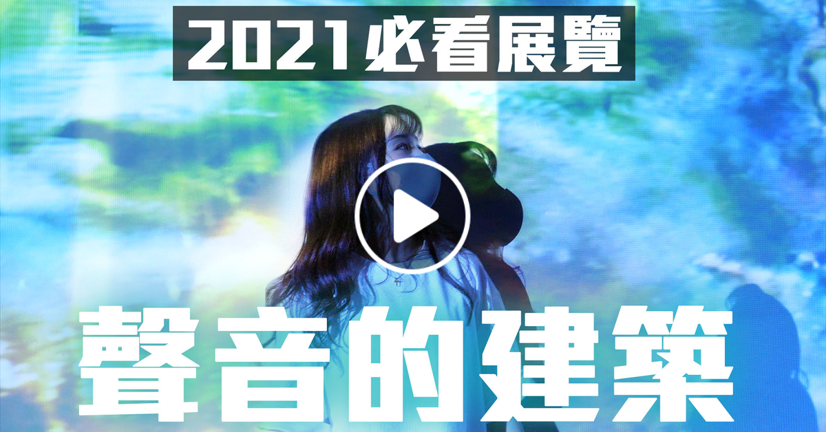 2021必看！震撼巨幕投影！好拍又好聽「聲音的建築展」帶你用視覺欣賞音樂｜AUDIO ARCHITECTURE：聲音的建築展