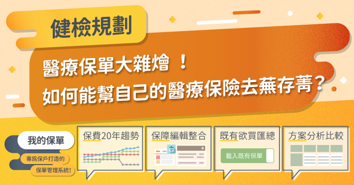 Q醫療保單大雜燴！如何能幫自己的醫療保險去蕪存菁？