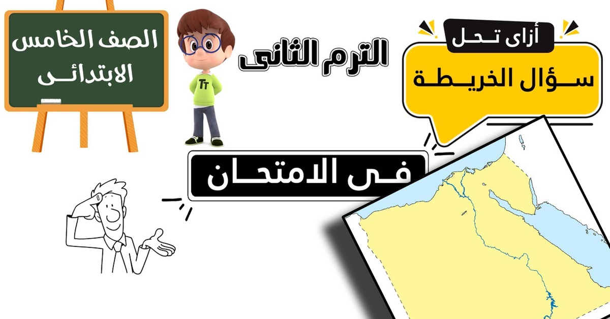 ازاى تحل الخريطة فى الامتحان الصف الخامس الترم الثانى