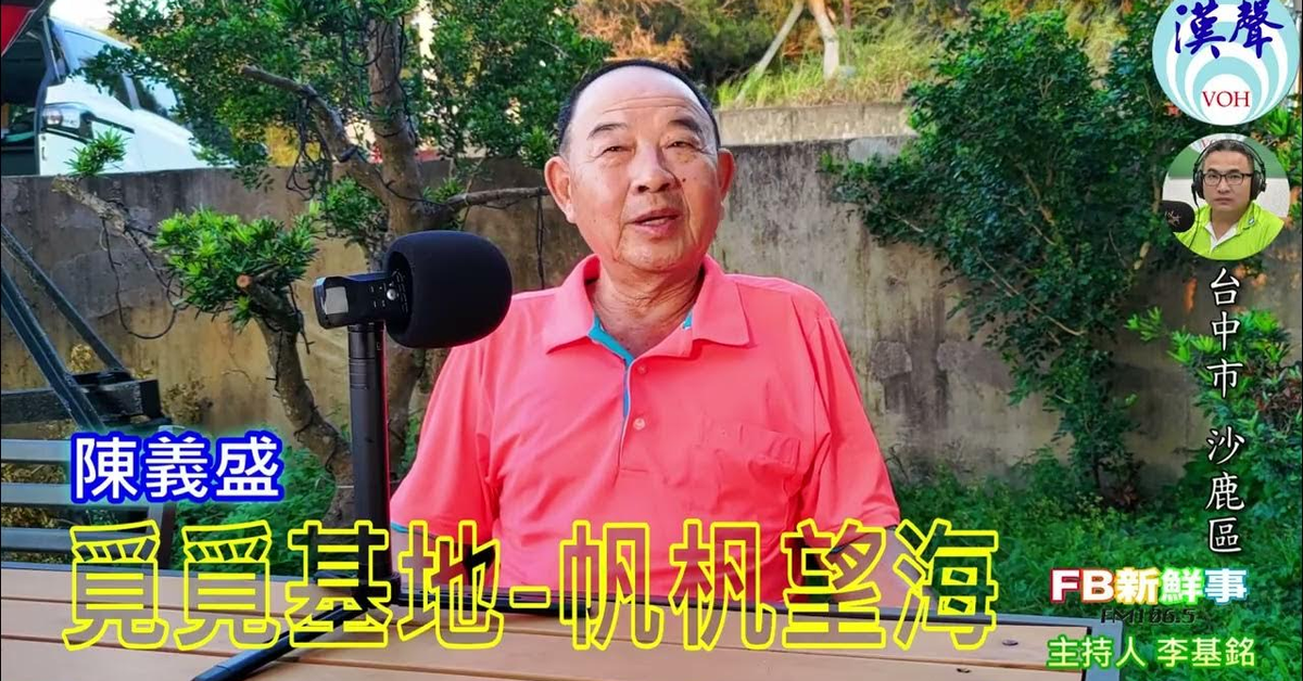 2024-11-25漢聲廣播電台「fb新鮮事」節目、主持人：李基銘 覓覓基地 帆杋望海、陳義盛 專訪（台中市－沙鹿區）