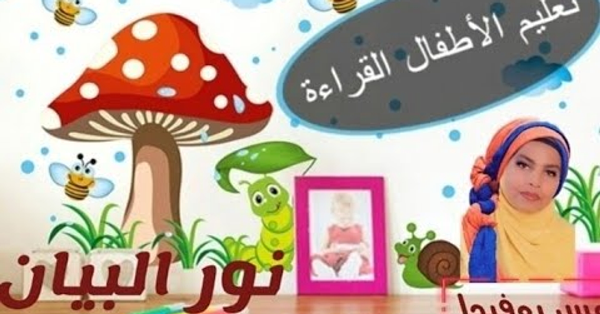 تعليم حروف الهجاء الحلقة ٢ _ نور البيان للأطفال