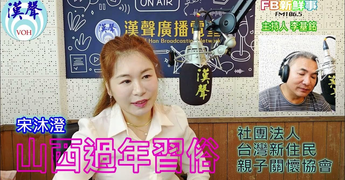 2025-01-29漢聲廣播電台「fb新鮮事」節目、主持人：李基銘 山西過年習俗、宋沐澄 專訪（社團法人台灣新住民親子關懷協會）