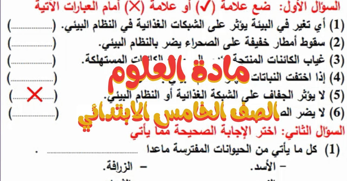 شرح وحل أسئلة الدرس الاول المفهوم الثالث علوم الصف الخامس الابتدائي الترم الاول