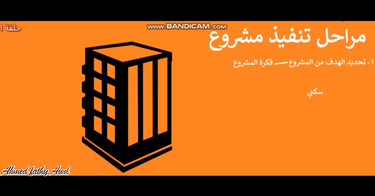 الحلقة 1 نشأة فكرة المشروع حتي الحصاد Project Idea الحلقة 1 نشأة فكرة المشروع حتي الحصاد Project Idea
