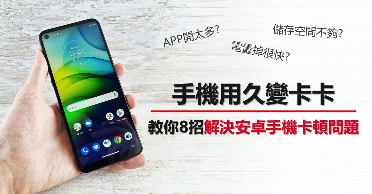 Android手機用久變慢該怎麼辦？自救8招學起來！