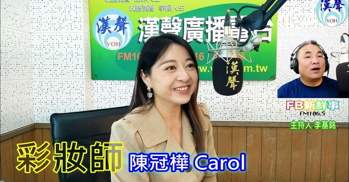 漢聲廣播電台「fb新鮮事」節目、主持人：李基銘 彩妝師之路、陳冠樺 carol 專訪