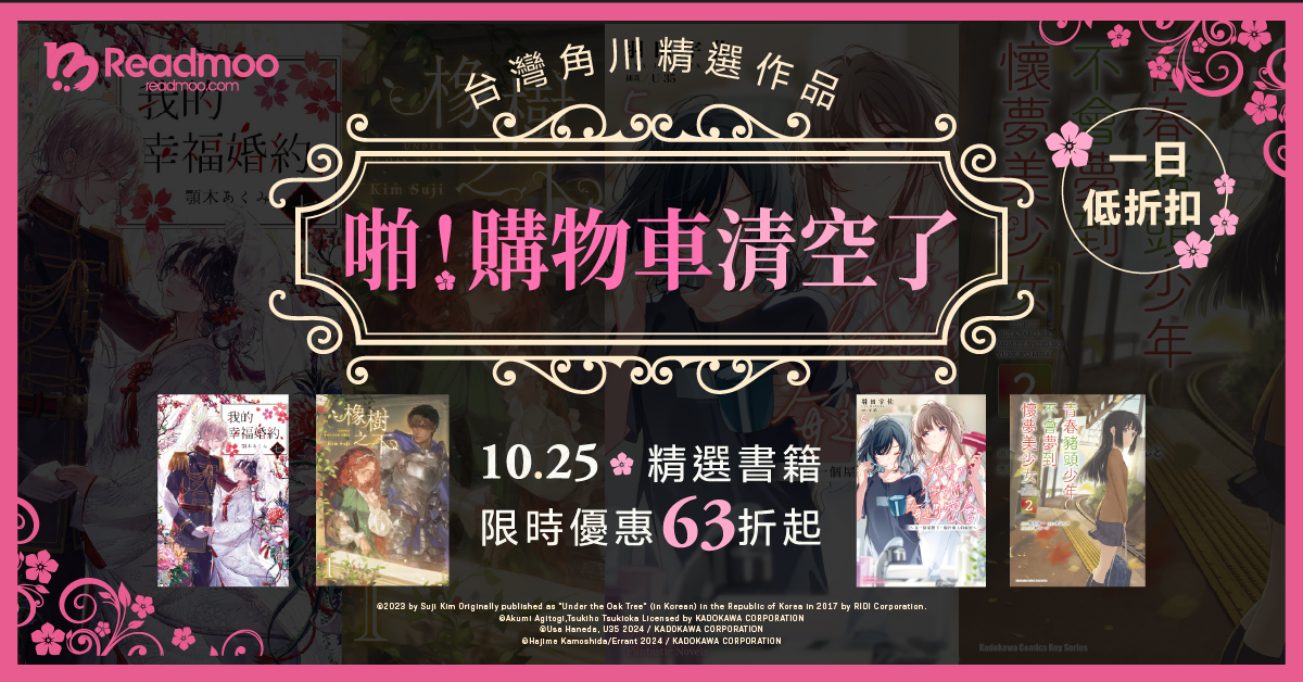 啪！購物車清空了！台灣角川精選作品，一日低折扣 | Readmoo 讀墨電子書
