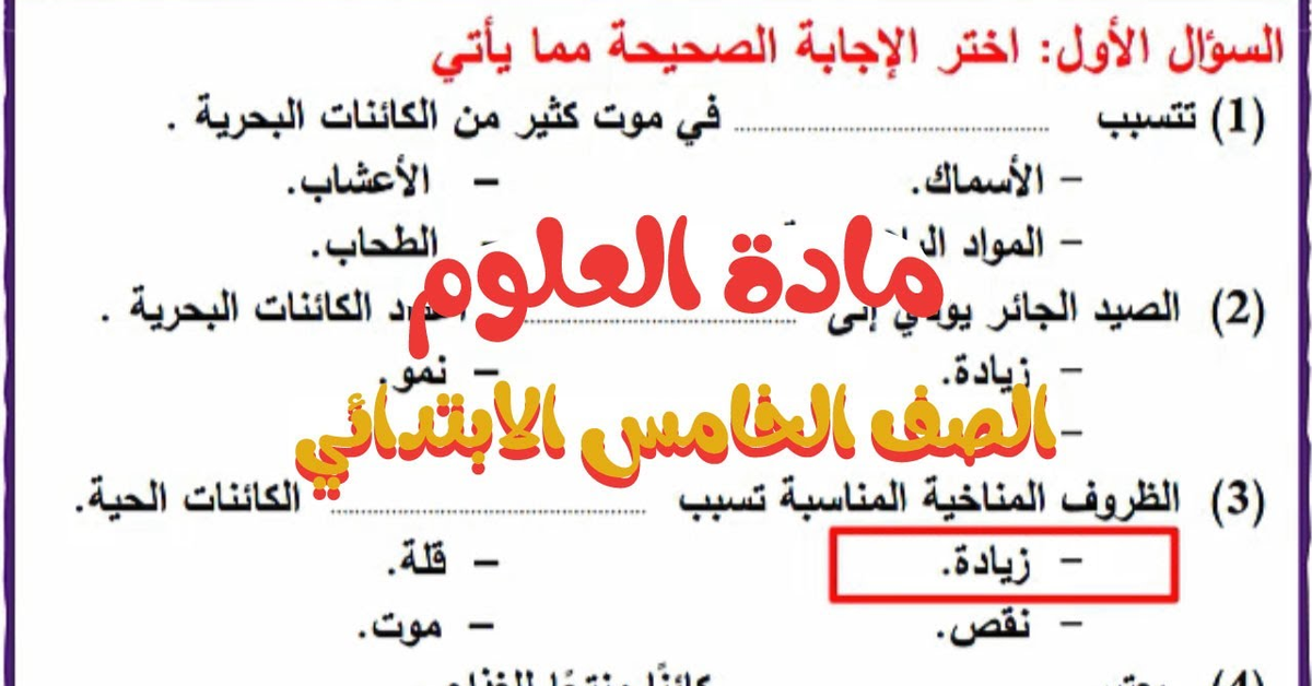 شرح وحل أسئلة الدرس الثاني للرابع المفهوم الثالث علوم الصف الخامس الابتدائي الترم الاول