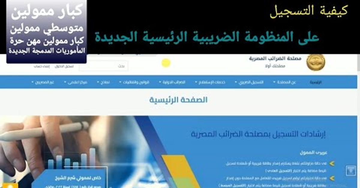 كيفية التسجيل على منظومة الضرائب الرئيسية الجديدة SAP(متوسطى وكبار الممولين والمأموريات المدمجة )