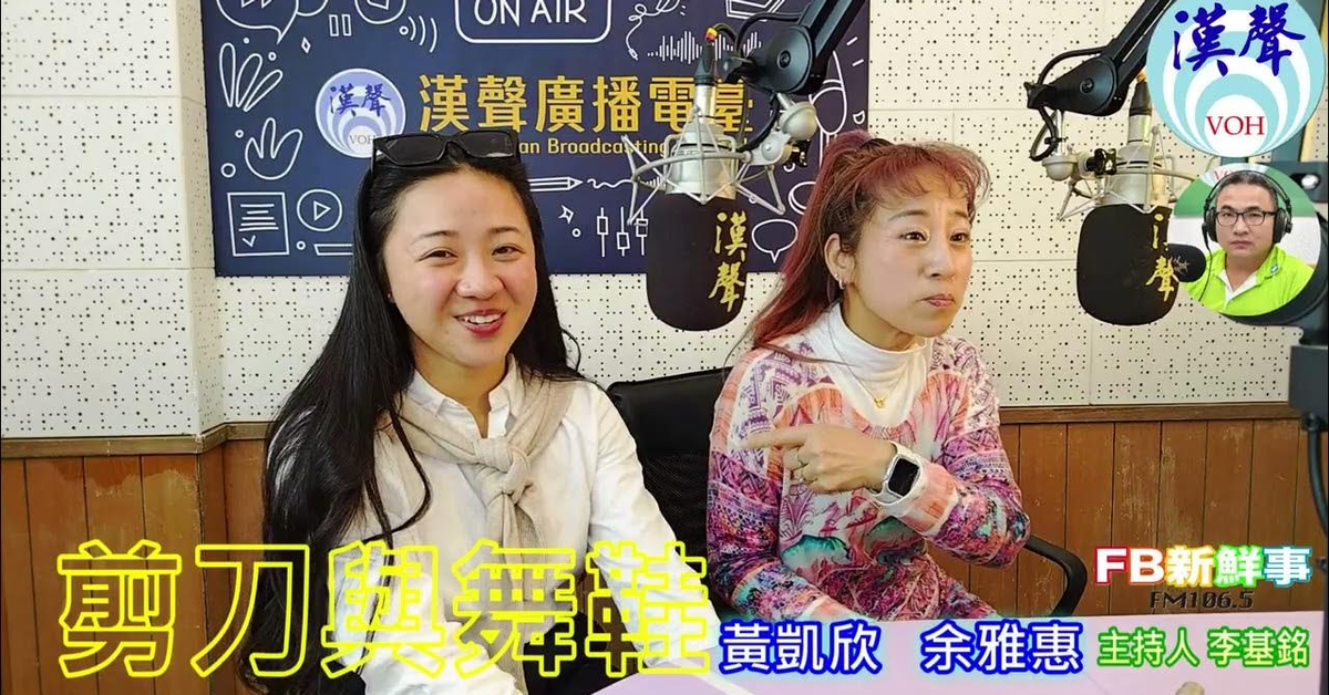 2025-02-14漢聲廣播電台「fb新鮮事」節目、主持人：李基銘 剪刀與舞鞋、余雅惠、黃凱欣 專訪