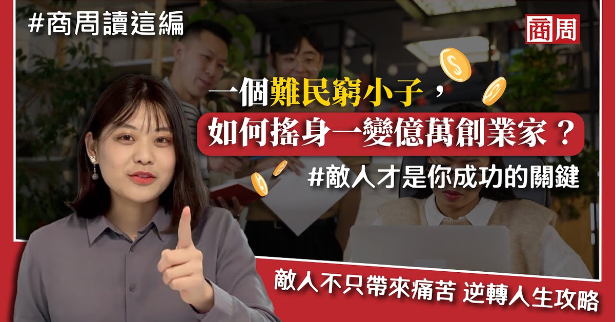 5分鐘教你「利用敵人」讓自己更成功！從伊朗難民，變身美國億萬創業家的逆轉攻略 #商周讀這編
