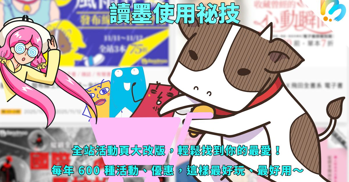 【讀墨使用祕技】一年超過兩百個活動要怎麼找!?