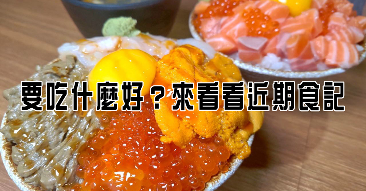 [特輯] 要吃什麼好？來看看近期食記