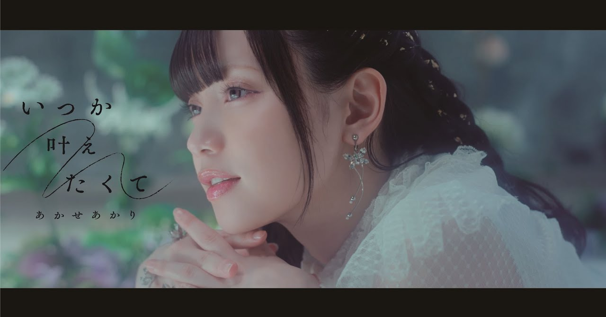 あかせあかり &#x2F; いつか叶えたくて 【日本テレビ系土曜ドラマ「花咲舞が黙ってない」挿入歌】(Official Music Video)