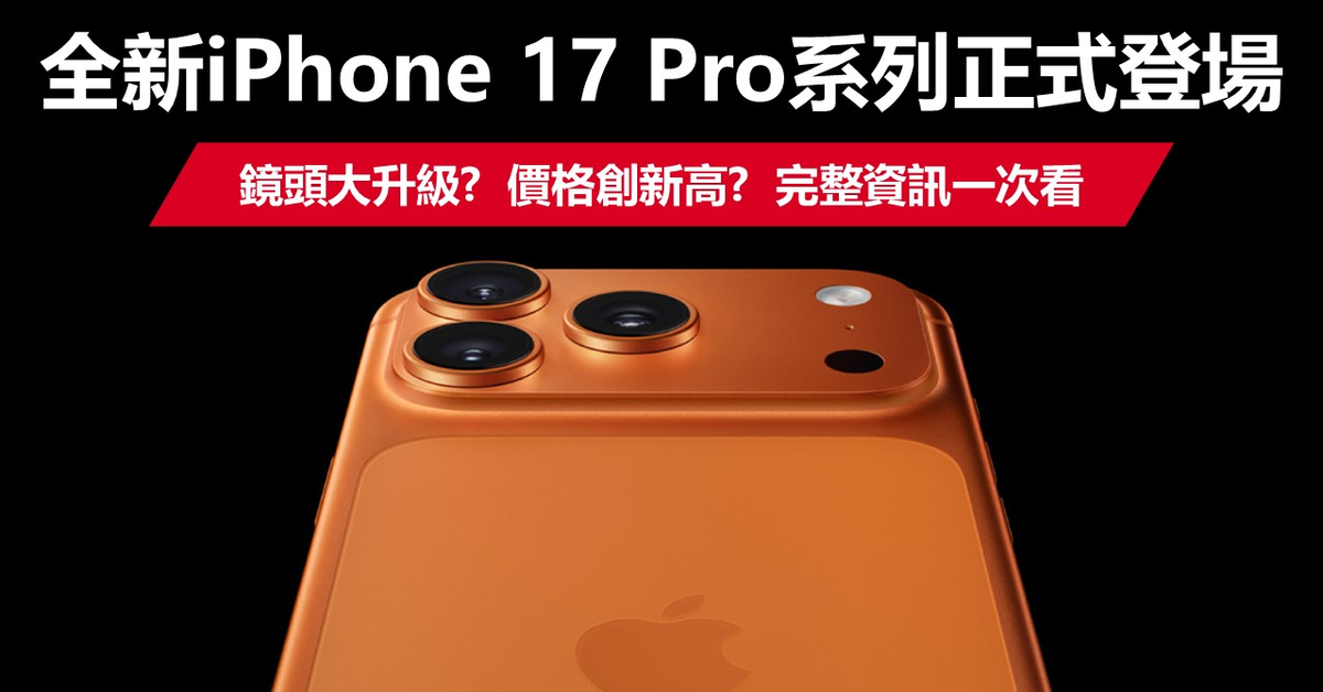 iPhone 17 Pro系列 宇宙橙、藏藍色新亮相！顏色、價格、上市資訊一次看