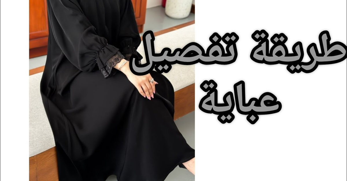طريقة تفصيل عباية شكل جديد