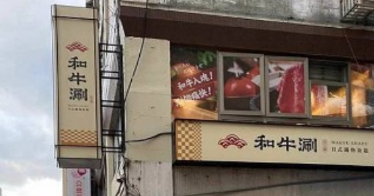 台北 和牛涮 羅斯福店 頂級和牛套餐 王品集團鍋物放題 @ 熊熊人的部落格 :: 痞客邦 ::