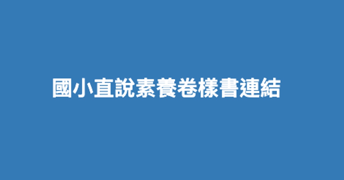 114上國小直說素養卷樣書連結 - Google Drive