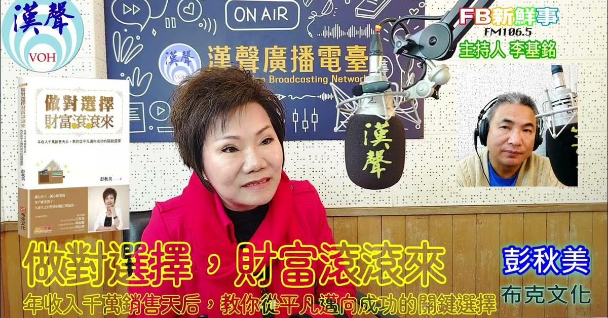 2025-03-06「fb新鮮事」節目、主持人：李基銘 做對選擇，財富滾滾來：年收入千萬銷售天后，教你從平凡邁向成功的關鍵選擇、彭秋美 專訪（布克文化）