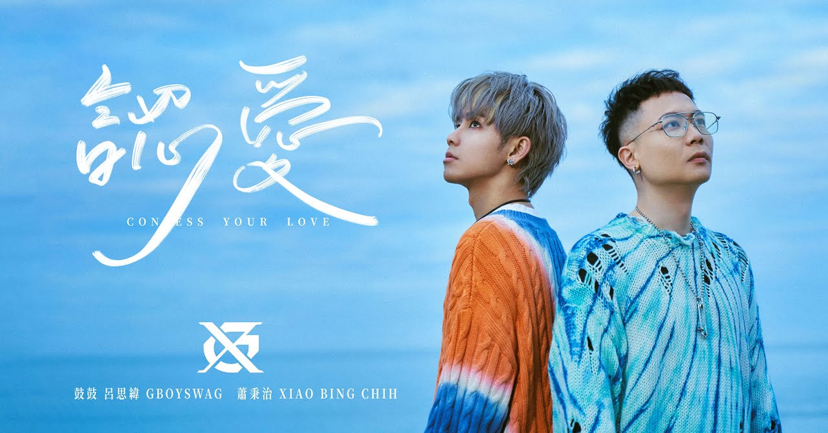 GX-鼓鼓呂思緯 GBOYSWAG ╳ 蕭秉治 XIAO BING CHIH  認愛 Confess Your Love ] Official Music Video