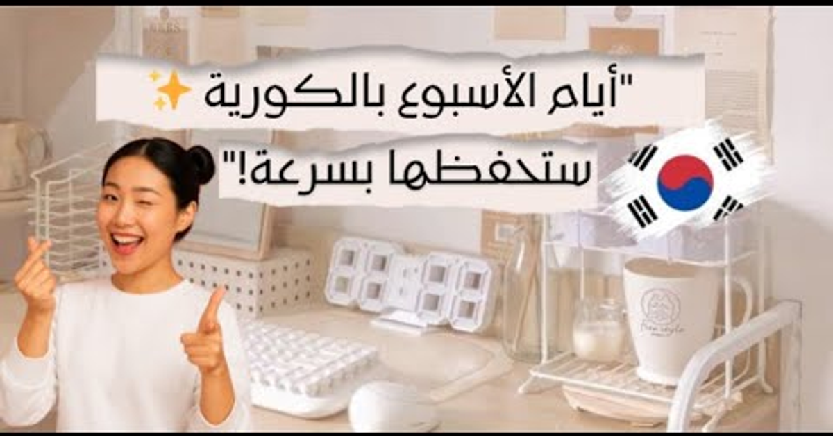 تعلم أيام الأسبوع بالكورية + أسهل طريقة لحفظ الكلمات للمبتدئين