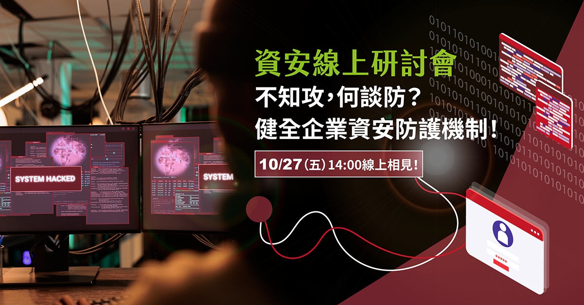 安碁學苑 | 若不知攻，何談防？健全企業資安防護機制！ - 線上研討會