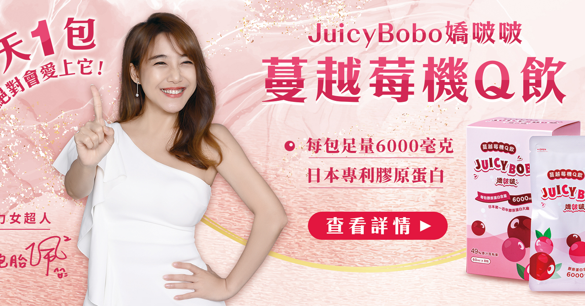 JUICYBOBO膠原蛋白機Q飲 | 一留選物網 ▸ 只選一流的好物