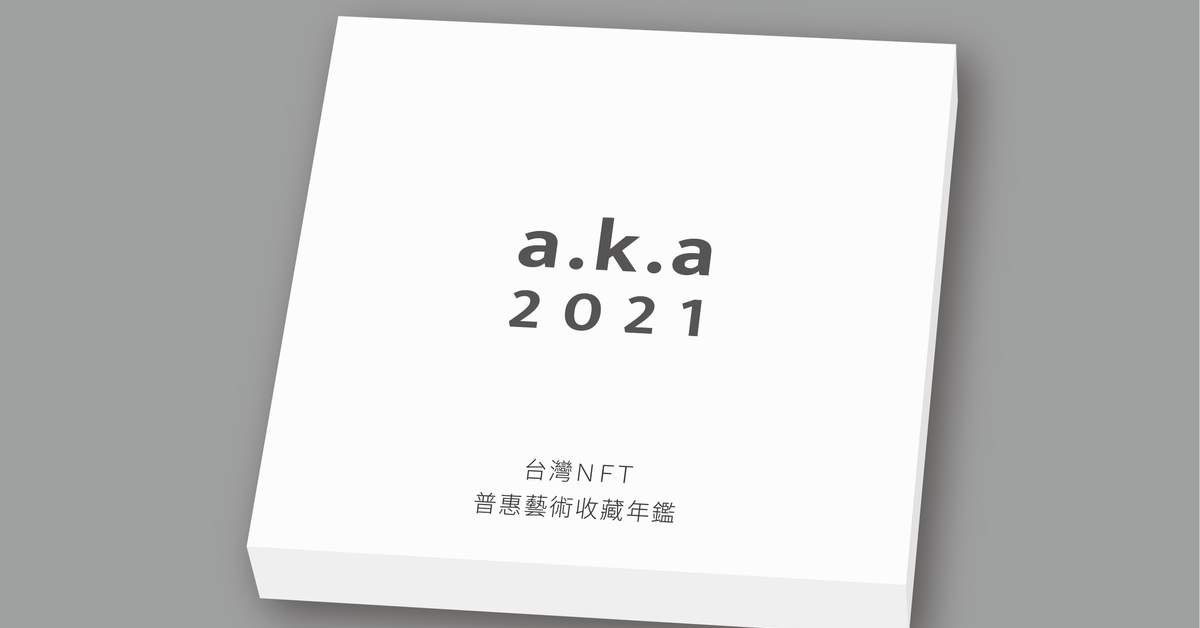 a.k.a 2021 - 台灣NFT普惠藝術收藏年鑑（持續更新中）