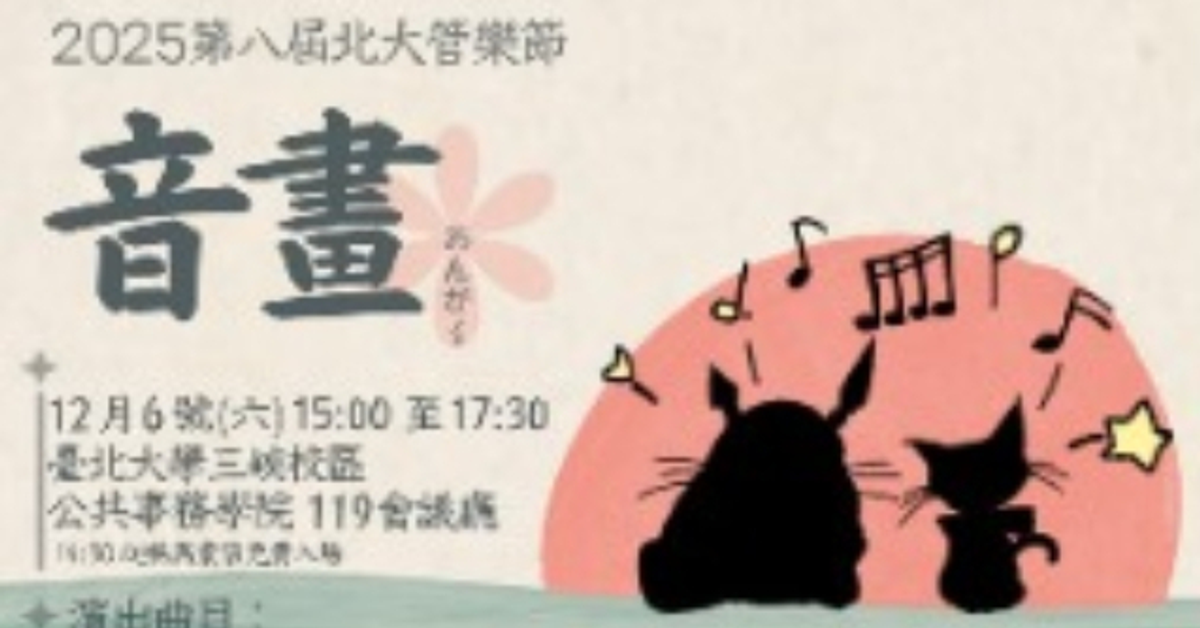 【USR】北大管樂節8.0--「音畫」重現