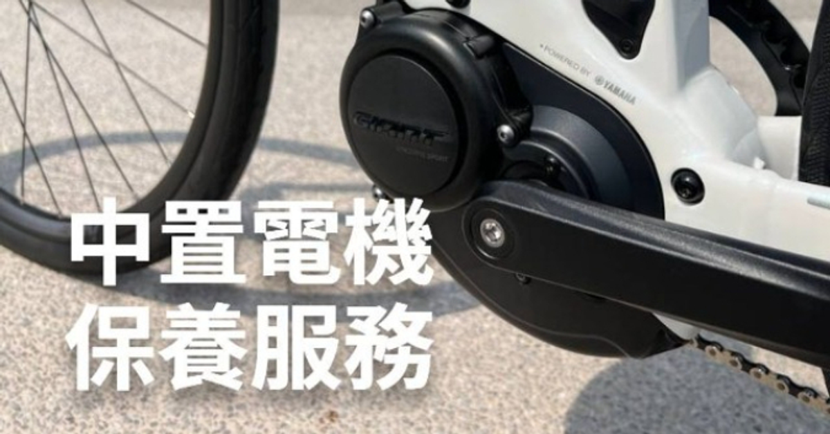 電動輔助自行車 中置電機保養服務 | Giant Bicycles Taiwan 臺灣