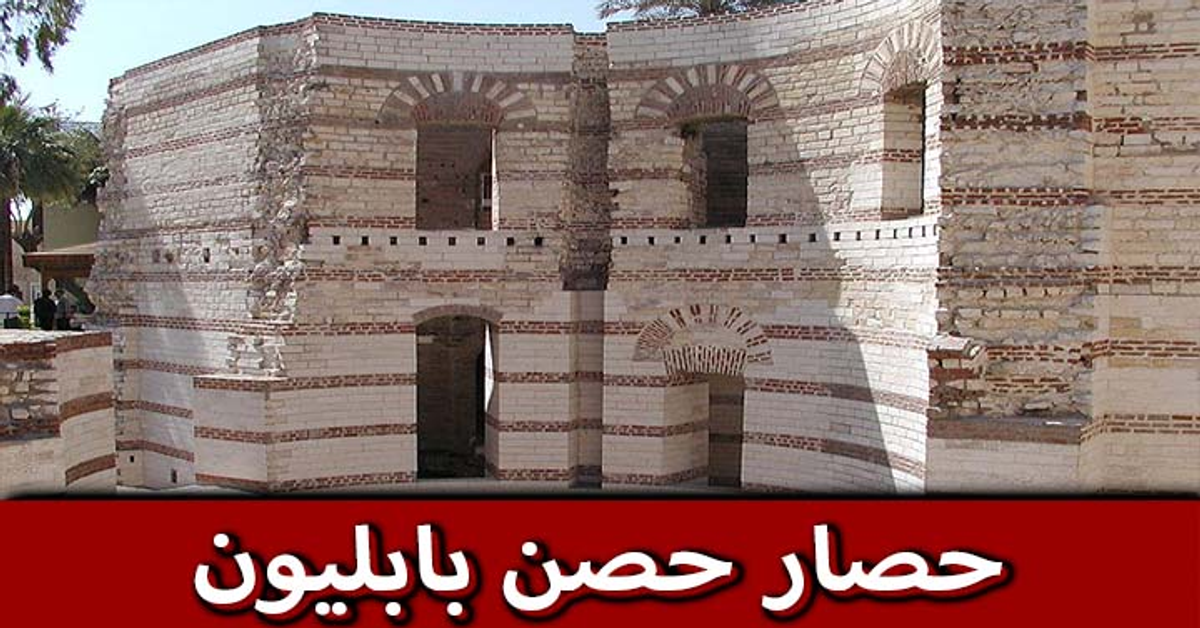 فتح حصن بابليون واستكمال فتح مصر بقيادة سيدنا عمرو بن العاص وجموع الصحابة أحداث رمضان حدث فى رمضان