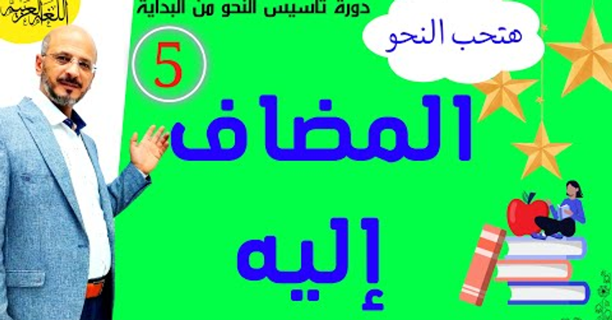 (5) المضاف إليه