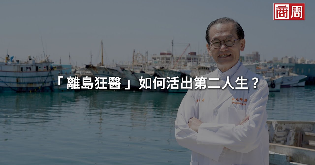 捐錢、捐時間，差點連命都捐出去…離島狂醫杜元坤，如何活出「第二人生」？