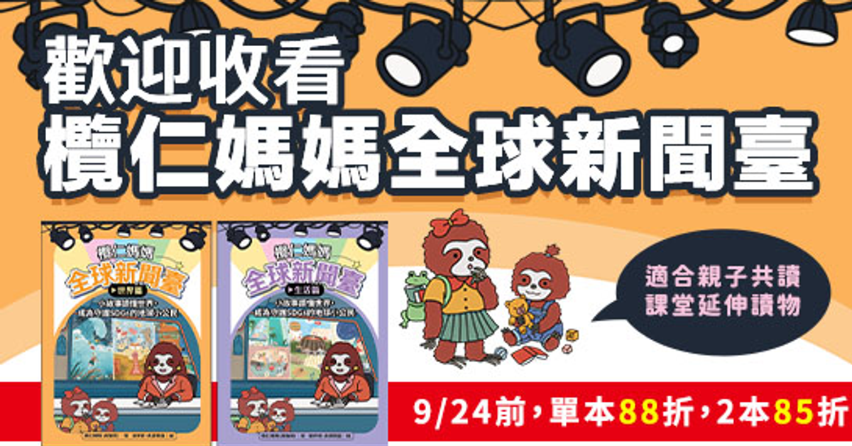 欖仁媽媽全球新聞臺|HyRead電子書