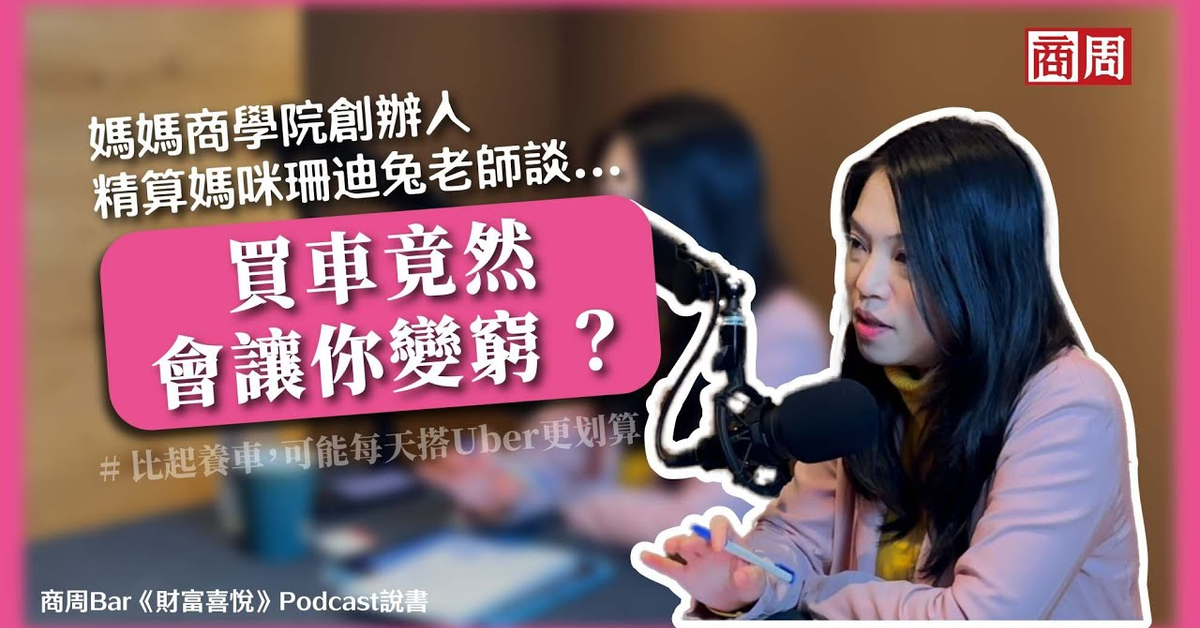 買車是財務陷阱？理財專家：如果不了解自己的「真正需求」，買車其實很浪費！