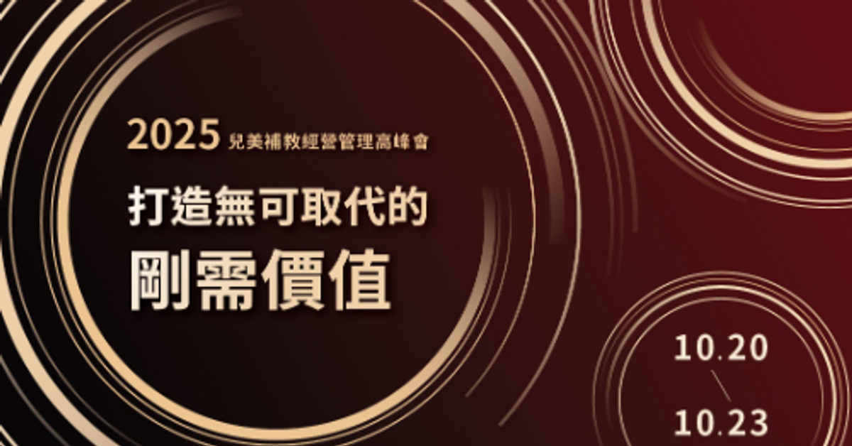 2025 敦煌兒美補教經營管理高峰會 2025 敦煌兒美補教經營管理高峰會