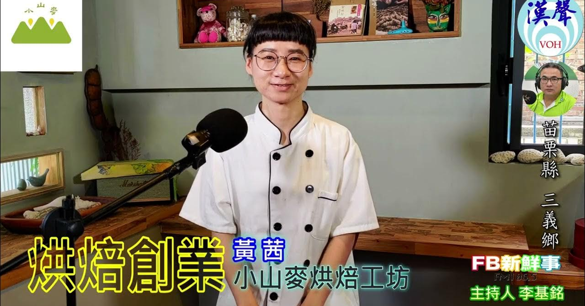 2024-09-20漢聲廣播電台「fb新鮮事」節目、主持人：李基銘 烘焙創業、黃茜 專訪（苗栗縣－三義鄉、小山麥烘焙工坊）
